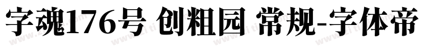 字魂176号 创粗园 常规字体转换